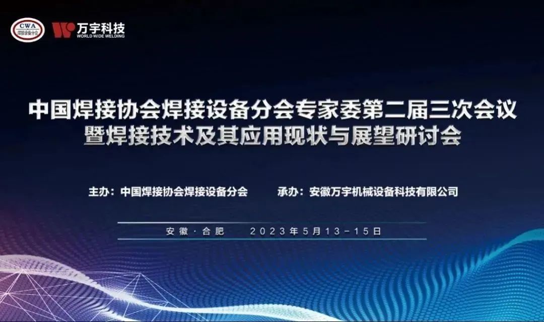 萬宇科技順利承辦中國焊接協(xié)會焊接設備分會專家委員會第二屆三次會議暨焊接技術及其應用現狀與展望研討會